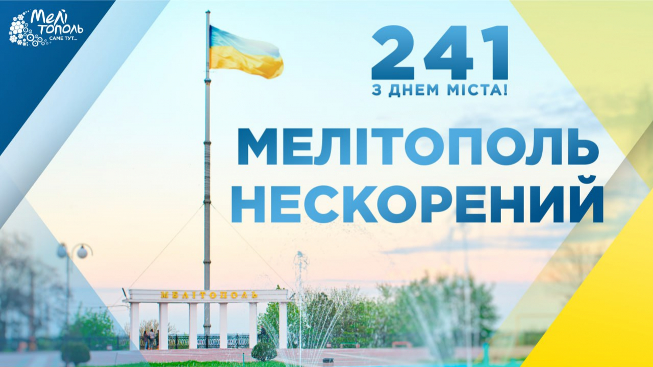 Мелітополю -241! Афіша подій