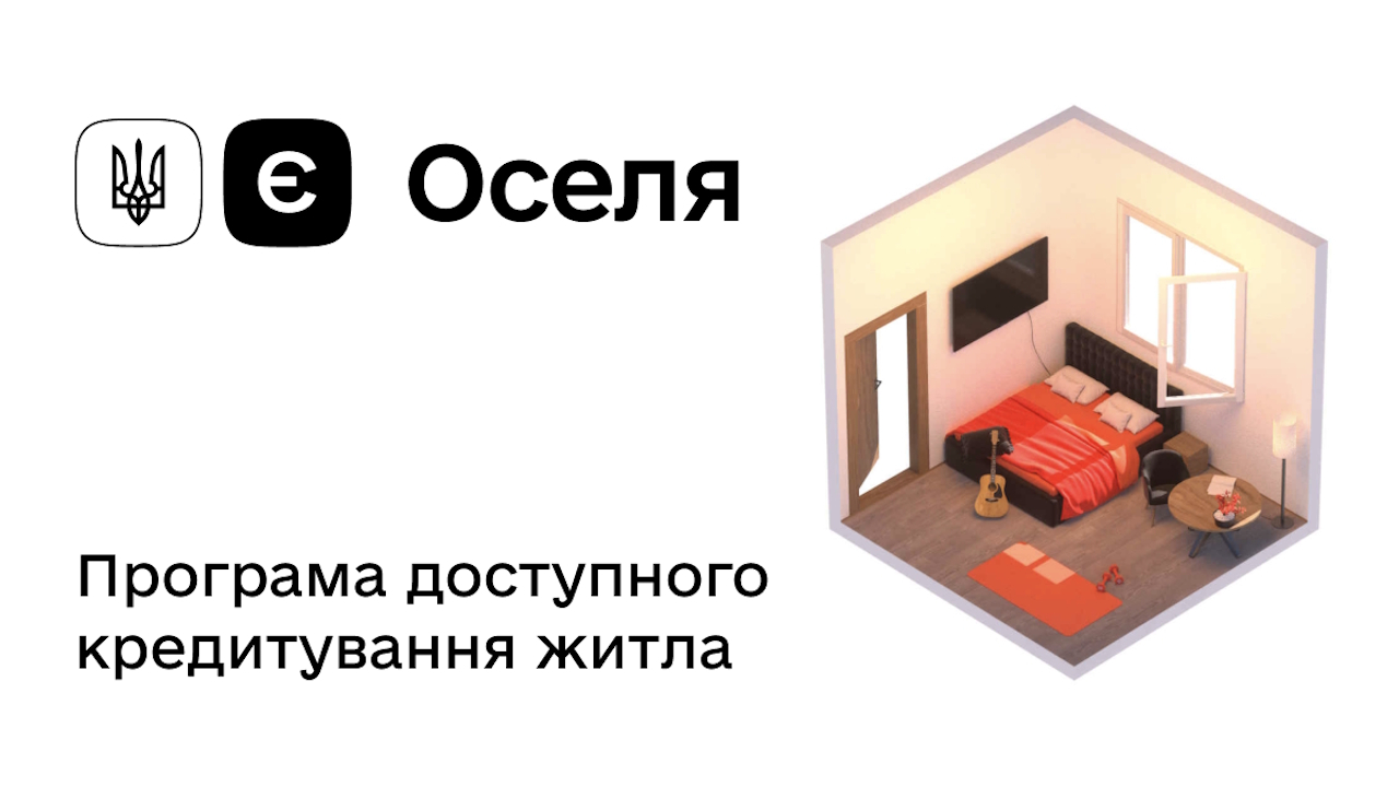 єОселя Програма доступного кредитування житла для ВПО