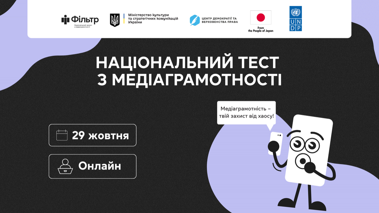 29 жовтня стартує Національний тест із медіаграмотності – 2025