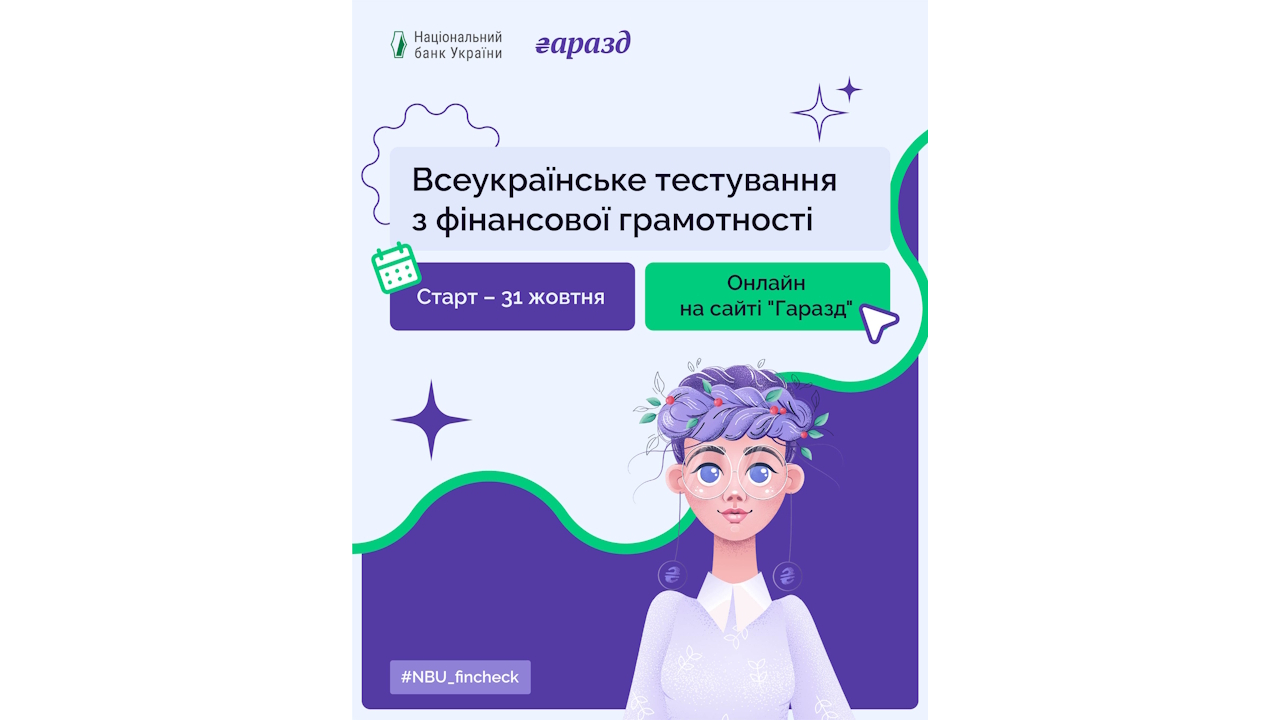 Переданонс Всеукраїнського тестування з фінансової грамотності