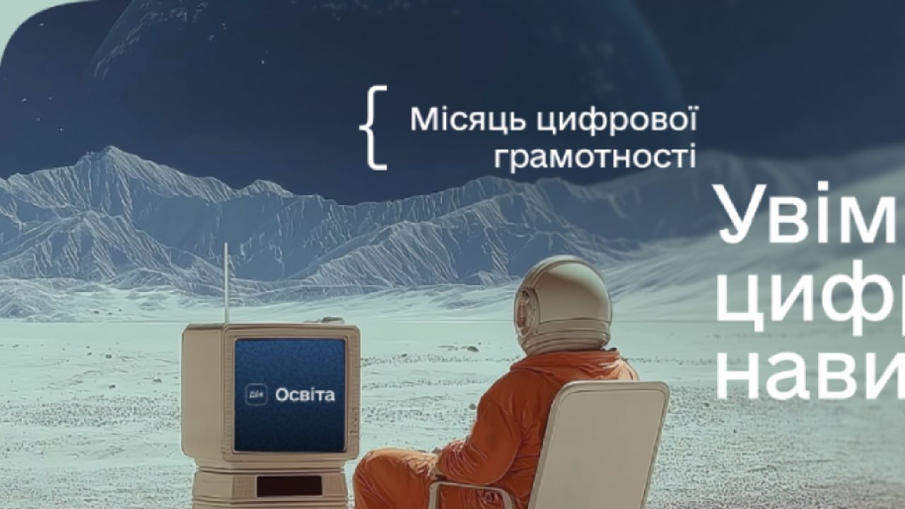 Долучайтеся до «Місяця цифрової грамотності» з 1 по 30 листопада