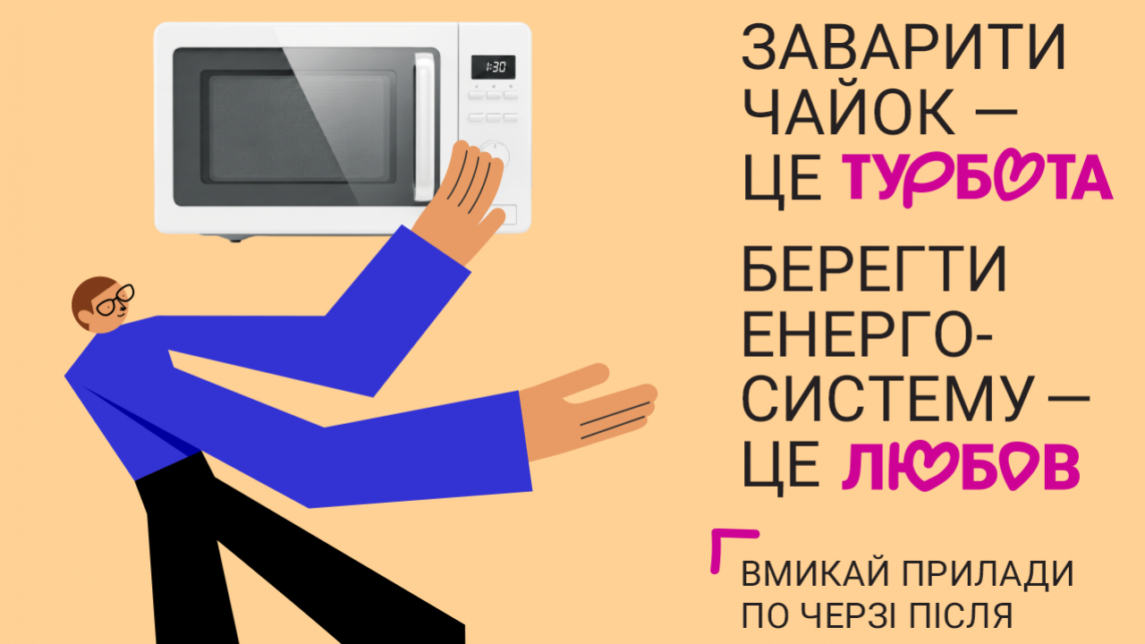 Енергоефективність &ndash; це спільна відповідальність кожного з нас