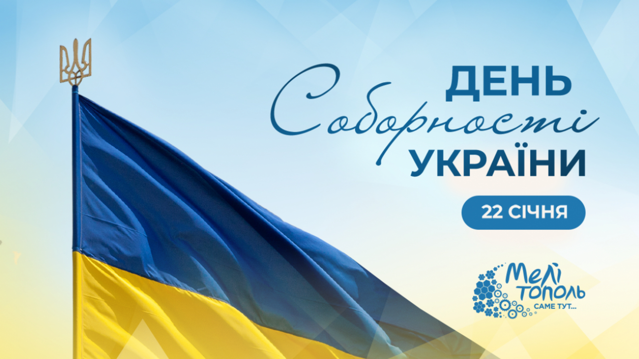 Сила України – в єдності її народу та непохитності спільної мети.