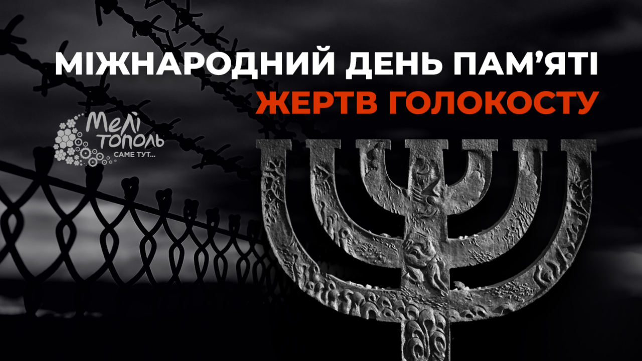 27 січня &ndash; Міжнародний день пам&rsquo;яті жертв Голокосту