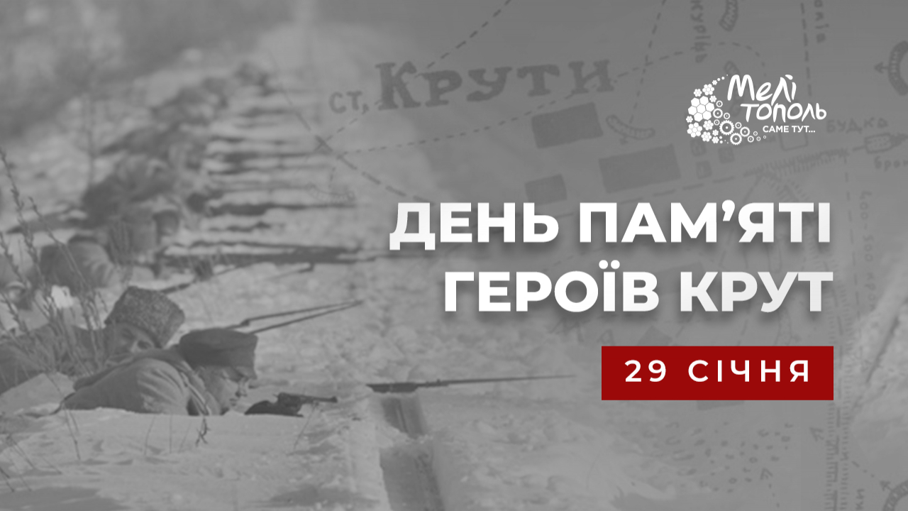 29 січня - День пам&rsquo;яті Героїв Крут