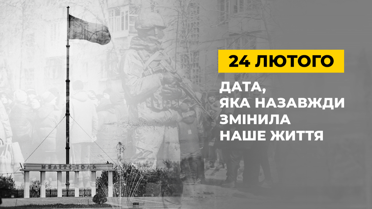 24 лютого. Чотири роки болю, героїзму і єдності
