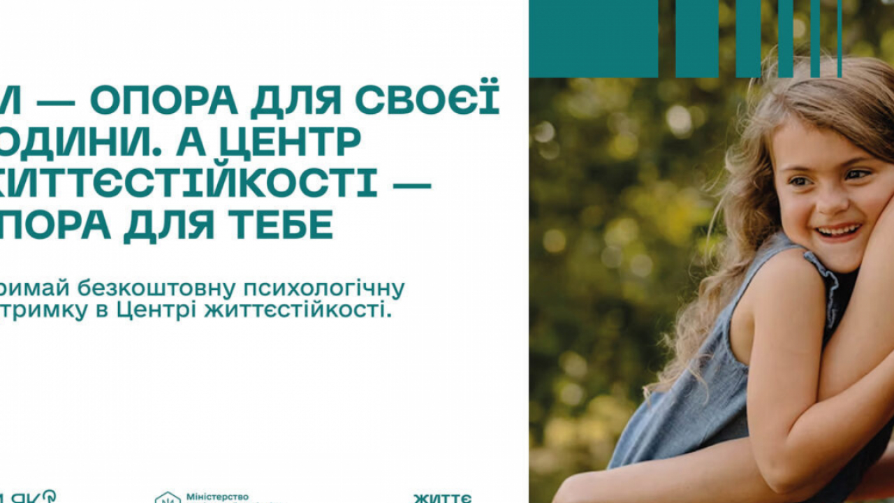 Психологічна підтримка та допомога поруч: як працюють Центри життєстійкості