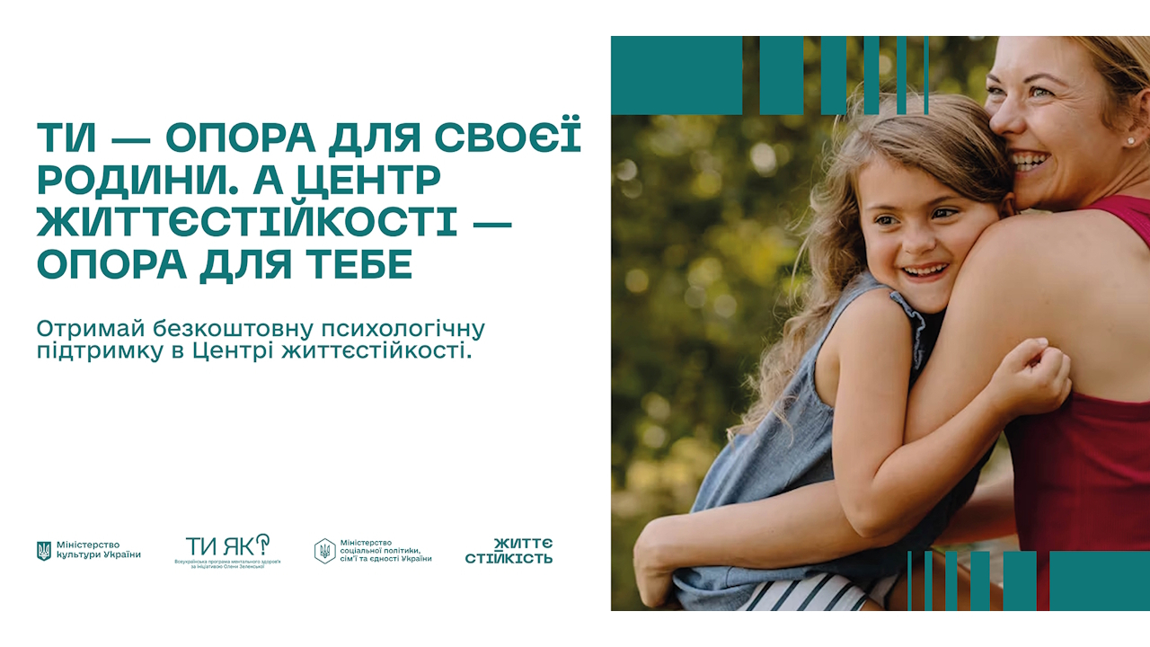 Центр життєстійкості: місце, де вас вислухають і підтримають