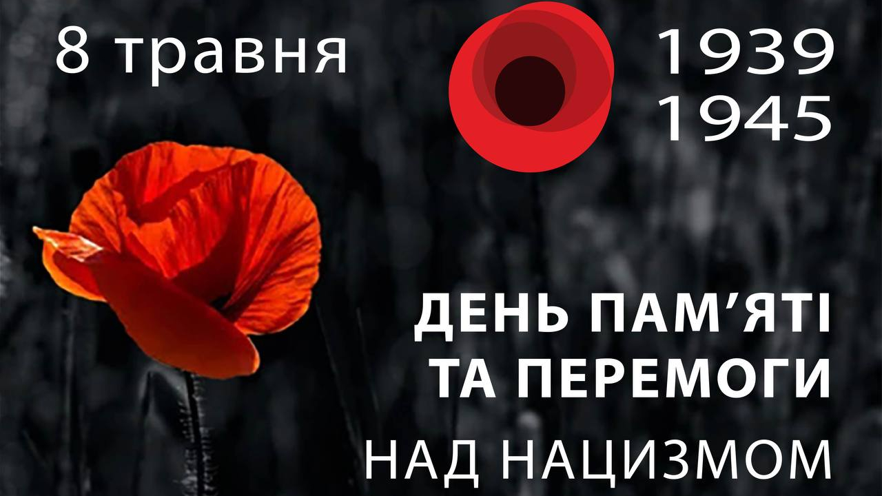 Вшановуємо пам'ять всіх, хто боровся проти нацизму 