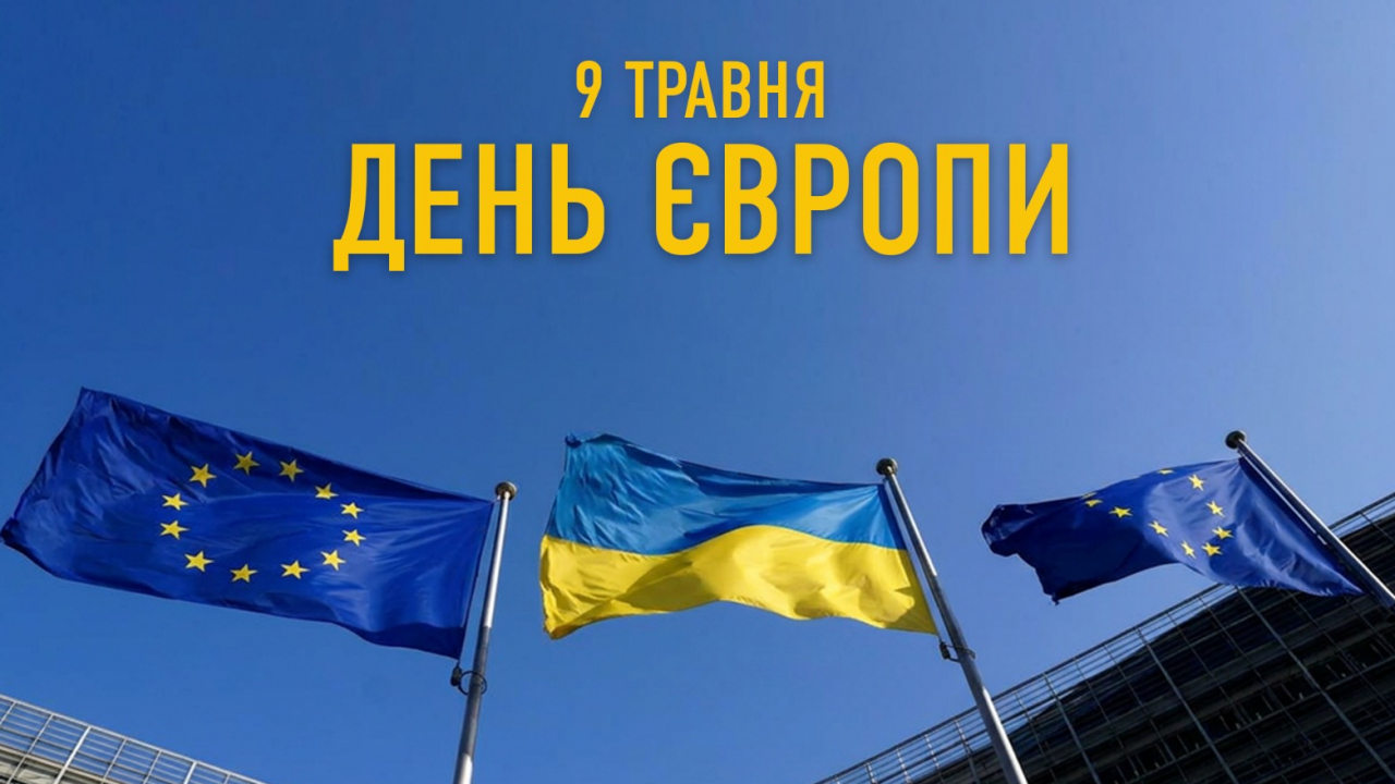 З Днем Європи!