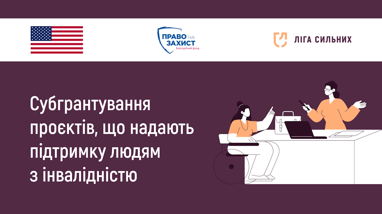 Громадська спілка &laquo;Ліга Сильних&raquo; проводить конкурс мікрогрантів у межах проєкту &laquo;Комплексні послуги захисту для цивільного населення&raquo;