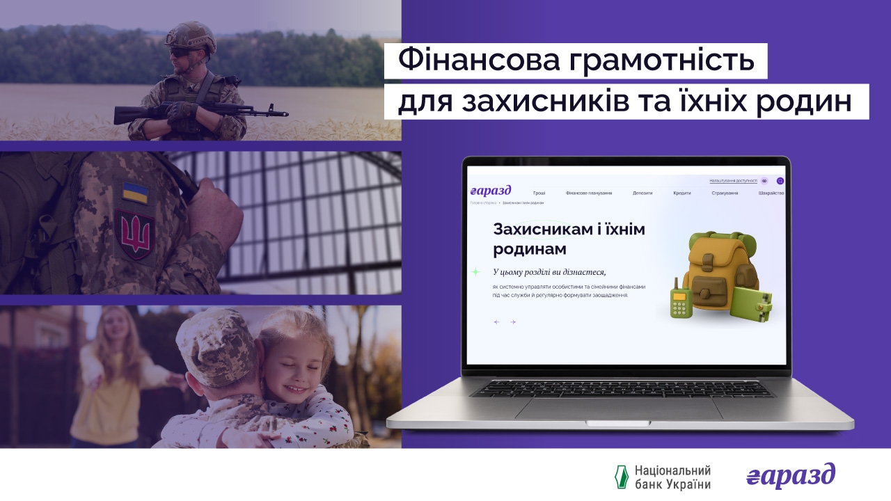 На сайті Національного банку з фінансової грамотності &ldquo;Гаразд&rdquo; з&rsquo;явився новий розділ для військових, ветеранів та їхніх родин