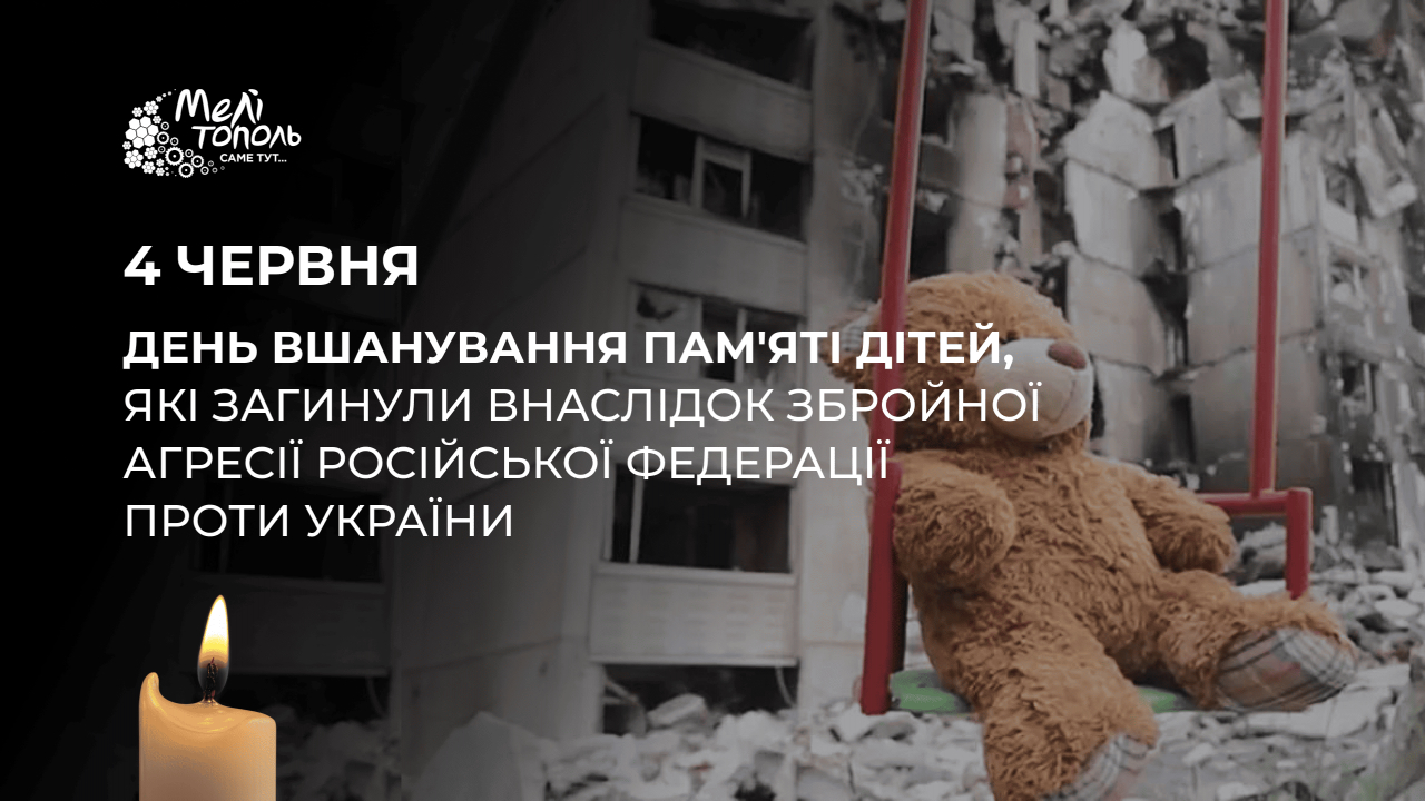 4 червня &ndash; День вшанування пам'яті дітей, які загинули внаслідок збройної агресії РФ проти України