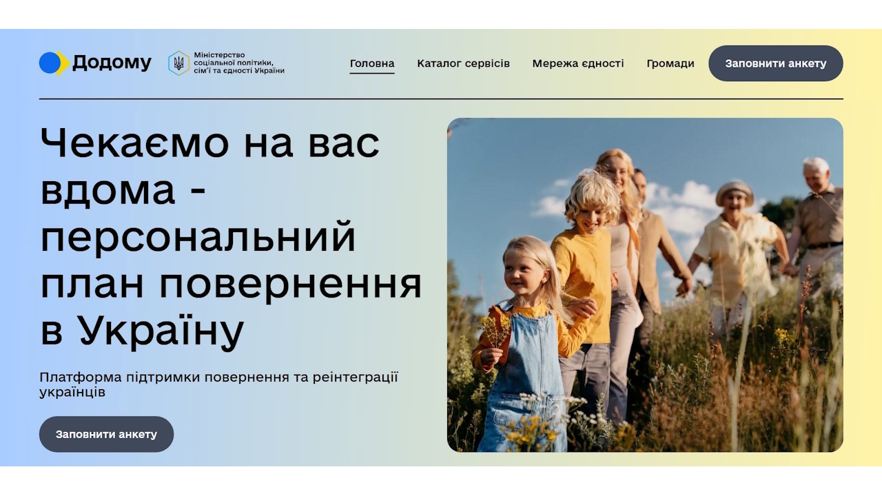 Підтримка повернення та реінтеграції: розпочала роботу цифрова платформа для українців за кордоном &laquo;Додому&raquo;