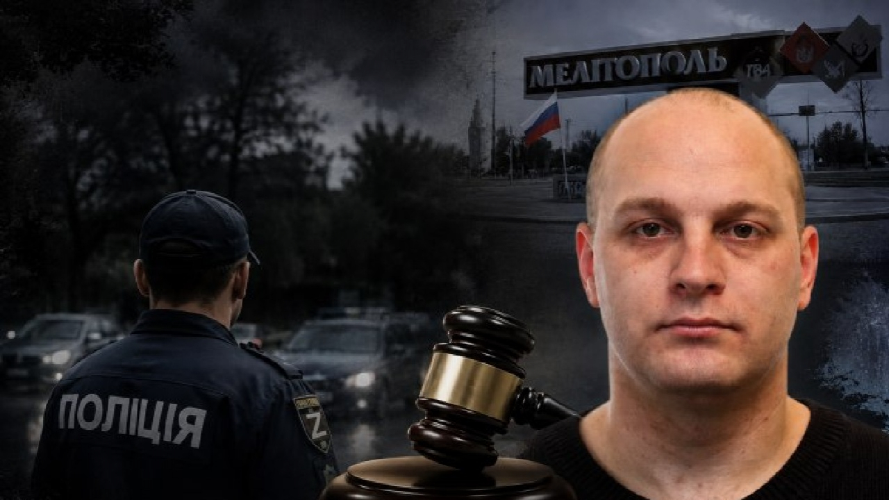 «Чи правильно я вчинив?»: екс-поліцейський з Мелітопольського району отримав 15 років ув’язнення за зраду