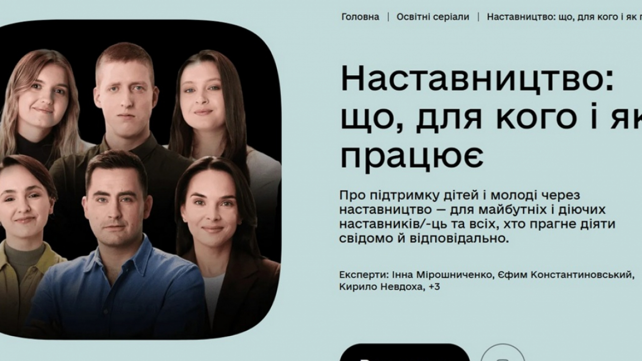 Набув чинності Закон України "Про наставницво"