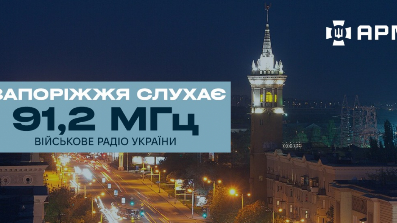 Військове радіо &laquo;Армія FM&raquo; розширює мовлення на Запоріжжі