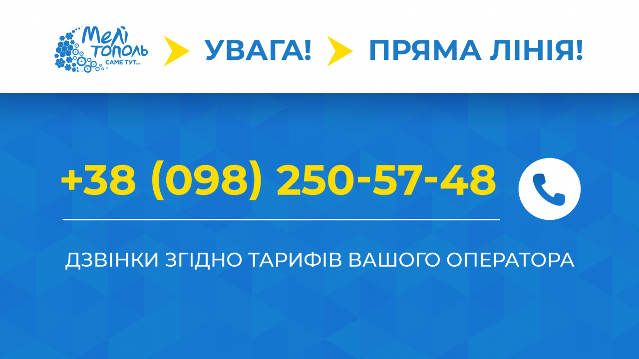 УВАГА! ПРЯМА &laquo;ГАРЯЧА&raquo; ЛІНІЯ ІЗ СЕКРЕТАРЕМ МЕЛІТОПОЛЬСЬКОЇ МІСЬКОЇ РАДИ