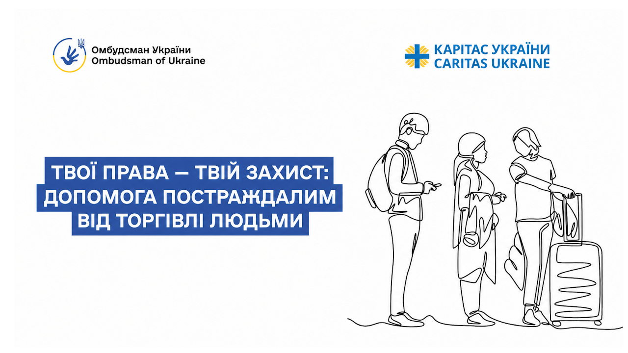 Твої права &ndash; твій захист: допомога постраждалим від торгівлі людьми