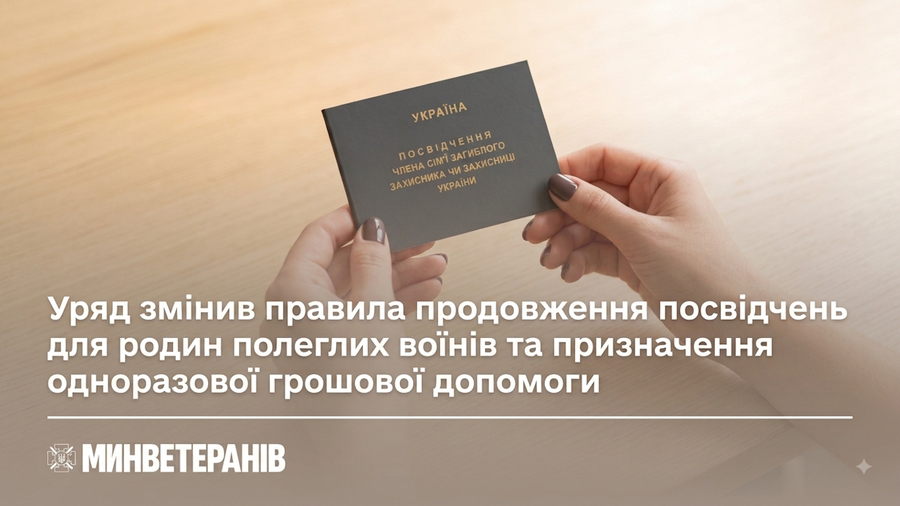 Уряд змінив правила продовження посвідчень для родин полеглих воїнів та призначення одноразової грошової допомоги