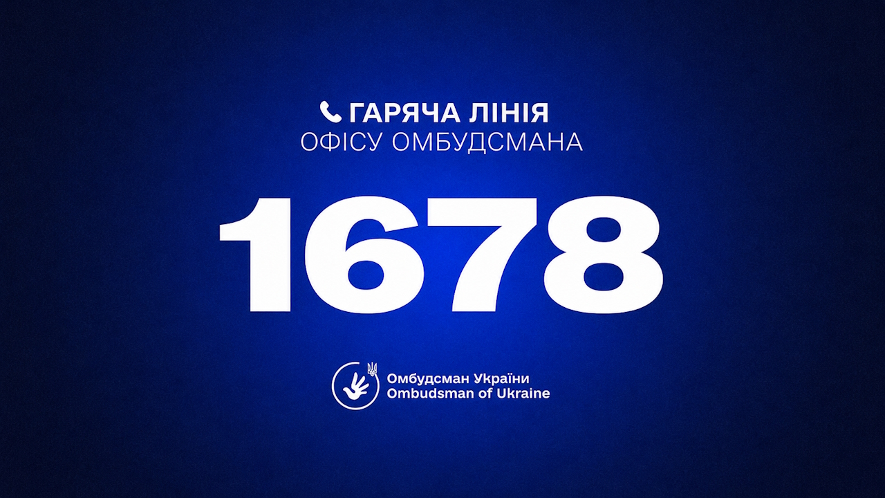 Запрацював короткий номер гарячої лінії Омбудсмана України – 1678