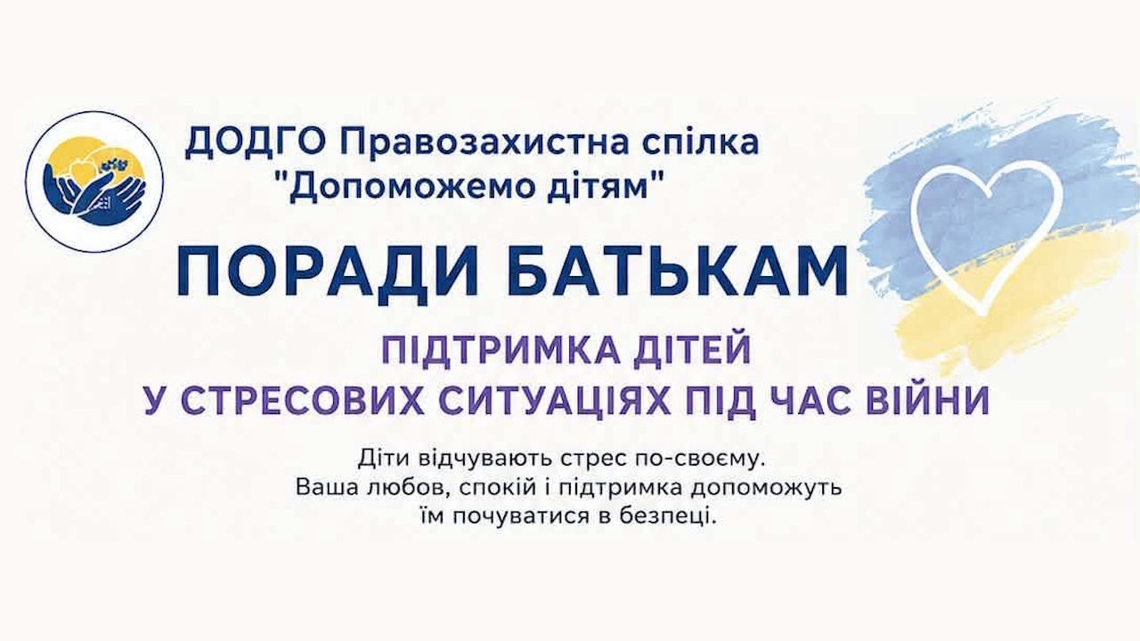 Поради батькам. Підтримка дітей у стресових ситуаціях під час війни