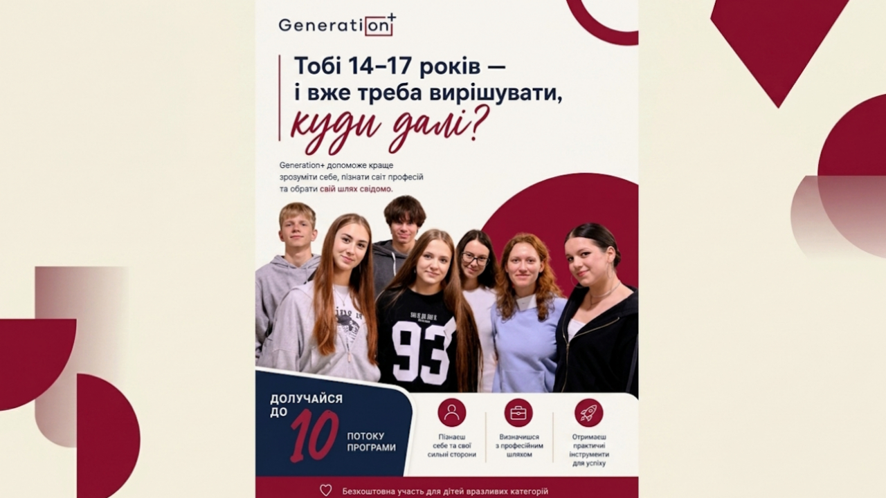 Generation+ — можливість для підлітків розвиватися та планувати майбутнє