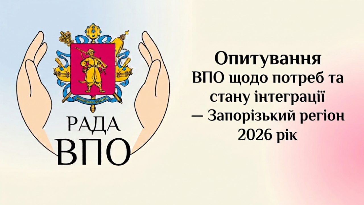 Опитування ВПО Запорізької області щодо стану інтеграції та оцінки потреб 2026 рік