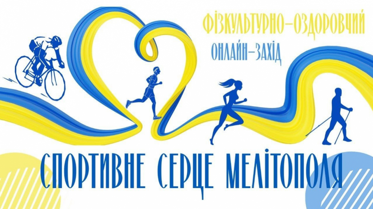 Запрошуємо на онлайн-захід &laquo;Спортивне серце Мелітополя&raquo;!