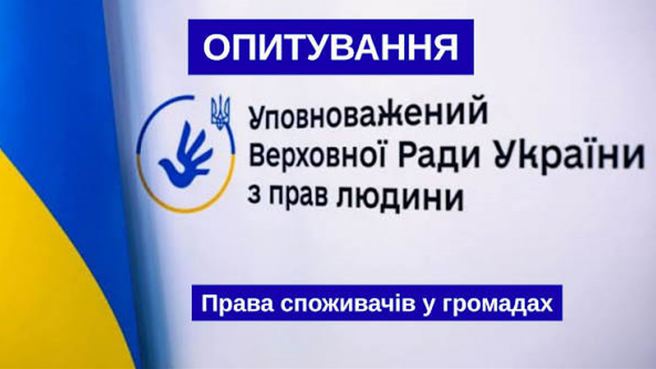 Секретаріат Уповноваженого Верховної Ради України з прав людини проводить опитування громадян на тему &laquo;Захист прав споживачів у громаді&raquo;