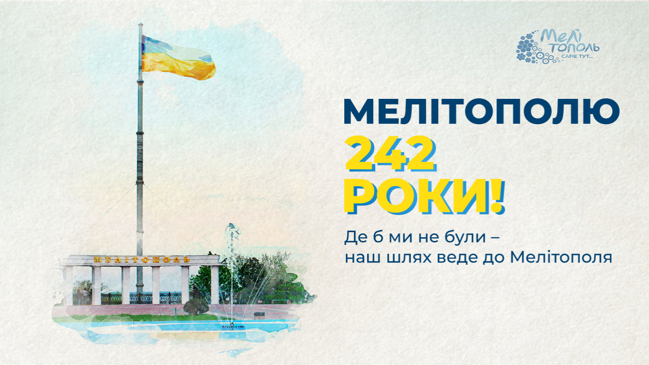 Афіша подій: Мелітополю – 242! Святкуємо разом, де б ми не були!